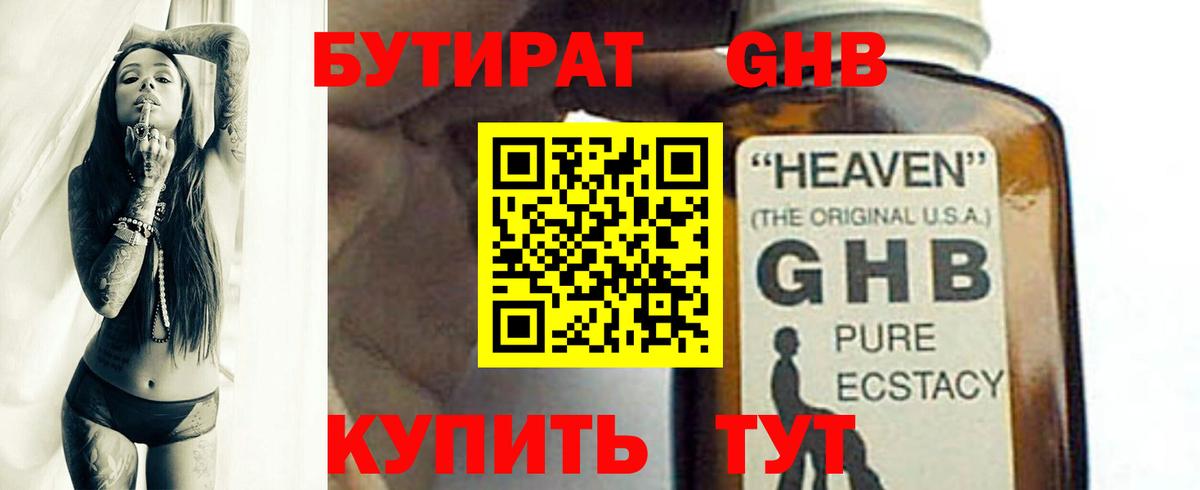 Бутират  БУТИРАТ GHB  Вход с VPN  Гусев 