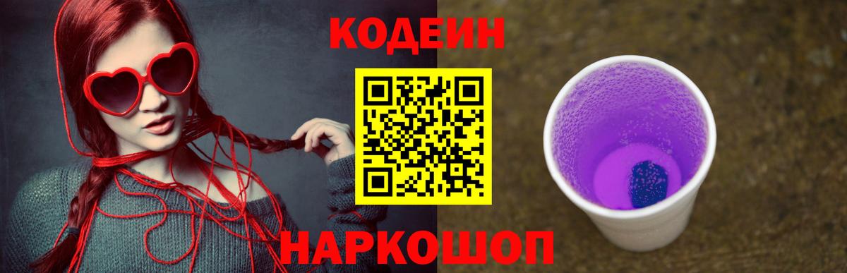 Кодеиновый сироп Lean Purple Drank  Вход с VPN  Гусев 